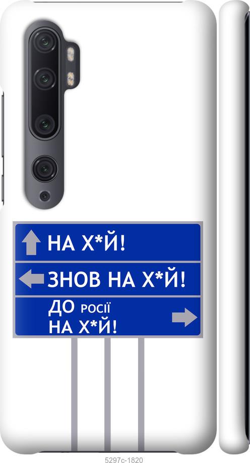 Чехол на Xiaomi Mi Note 10 Дорожный знак