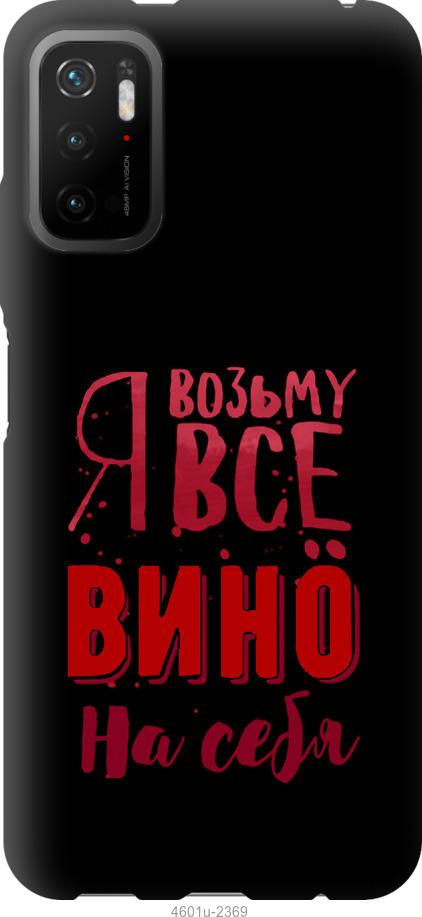 

Чохол на Xiaomi Poco M3 Pro Візьму вино на себе