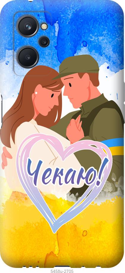 

Чохол на Realme 9i Чекаю