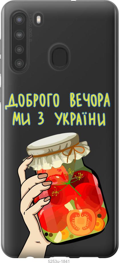 Чохол на Samsung Galaxy A21 Ми з України v4