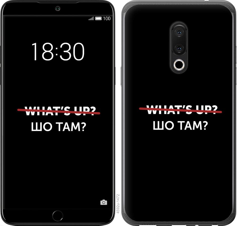 

Чехол на Meizu 15 Шо там