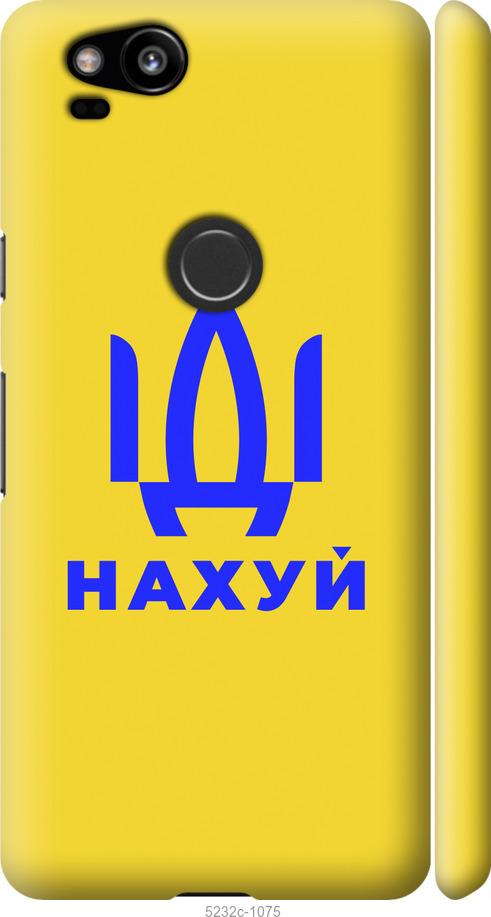 

Чохол на Google Pixel 2 Иди на v2