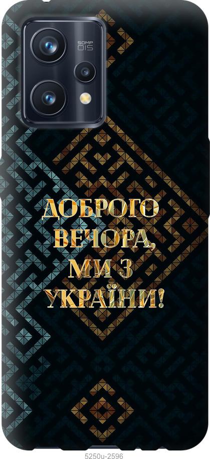 Чехол на Realme 9 Pro Plus Мы из Украины v3