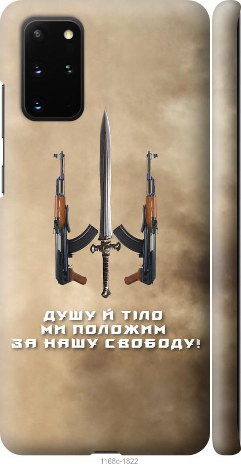 Чехол на Samsung Galaxy S20 Plus Душу й тіло ми положим за нашу свободу