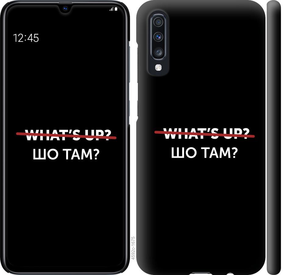 

Чехол на Samsung Galaxy A70 2019 A705F Шо там