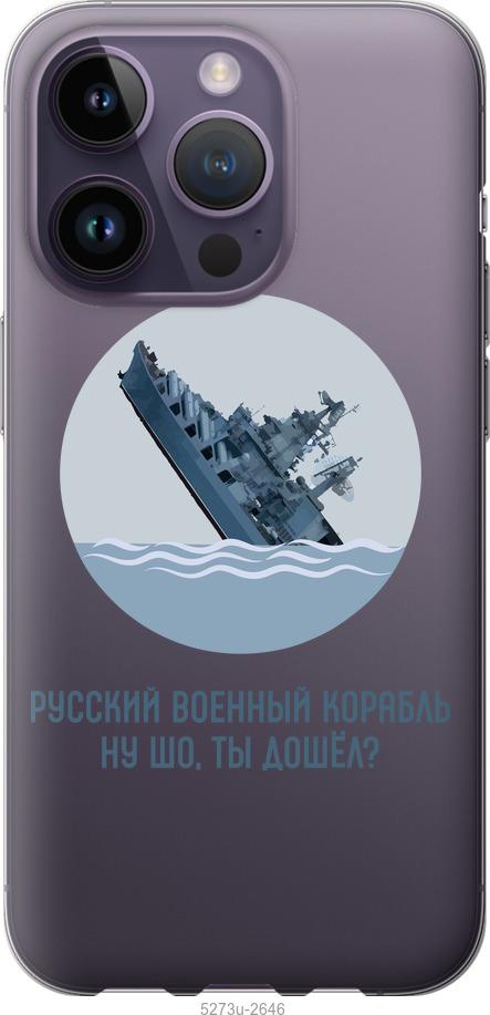 Чехол на iPhone 14 Pro Русский военный корабль v3