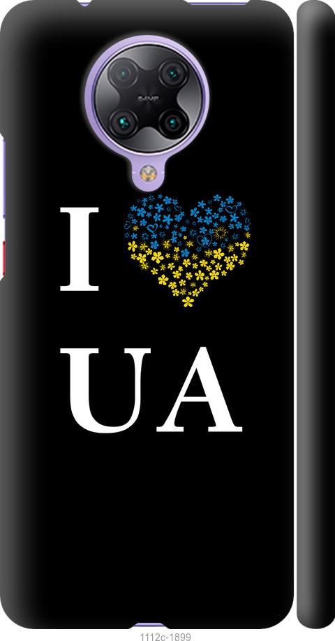 Чехол на Xiaomi Redmi K30 Pro I love UA