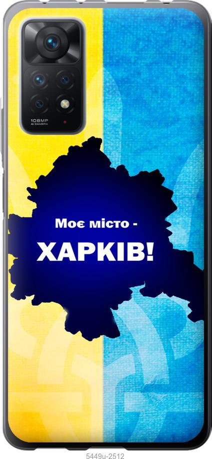 

Чохол на Xiaomi Redmi Note 11 Pro Харків