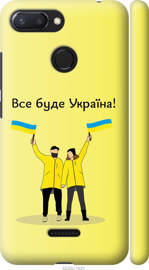 

Чохол на Xiaomi Redmi 6 Все будет Украина