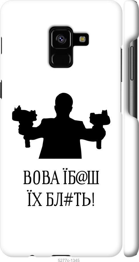 

Чехол на Samsung Galaxy A8 Plus 2018 A730F Vova