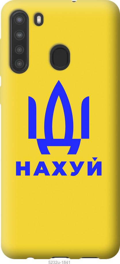 

Чохол на Samsung Galaxy A21 Иди на v2
