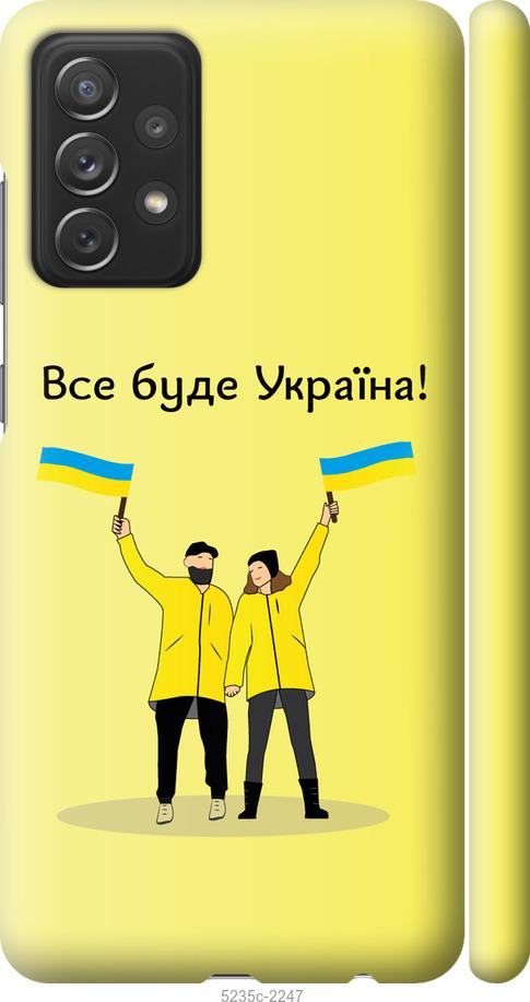 

Чохол на Samsung Galaxy A72 A725F Все будет Украина
