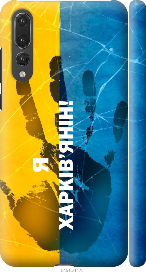

Чехол на Huawei P20 Pro Я Харьковчанин