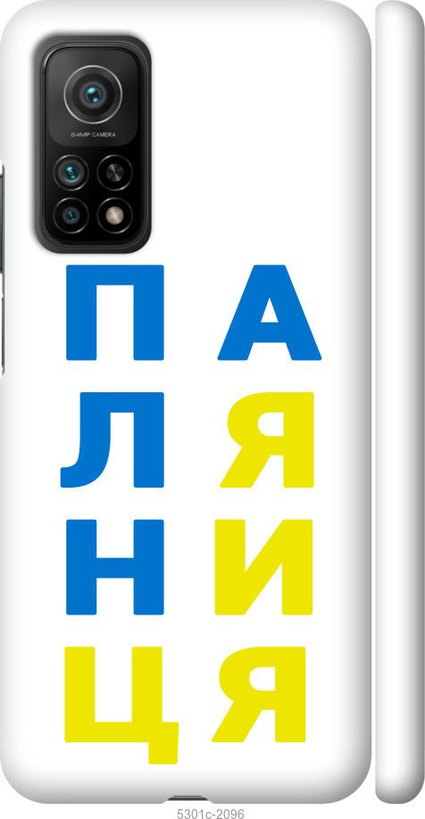 

Чохол на Xiaomi Mi 10T Паляниця v4
