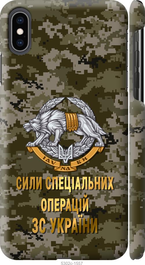 Чохол на iPhone XS Max  ССО ЗСУ