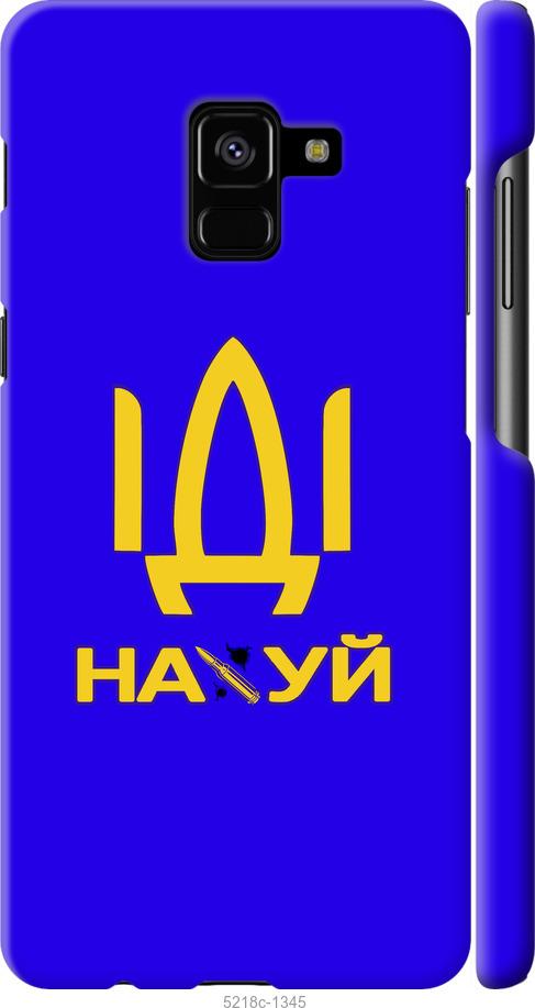 

Чохол на Samsung Galaxy A8 Plus 2018 A730F Іди на