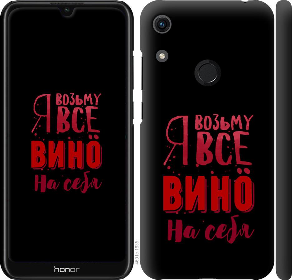 

Чохол на Huawei Honor 8A Візьму вино на себе