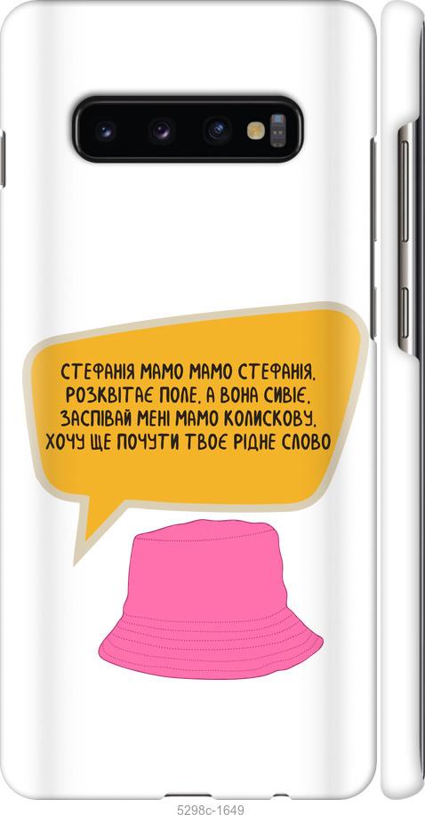 

Чохол на Samsung Galaxy S10 Plus Стефанія