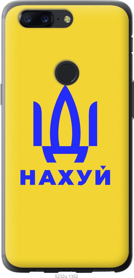 

Чохол на OnePlus 5T Иди на v2