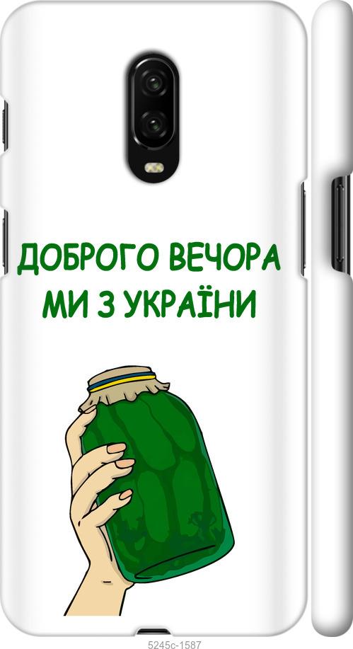 

Чехол на OnePlus 6T Мы из Украины v2