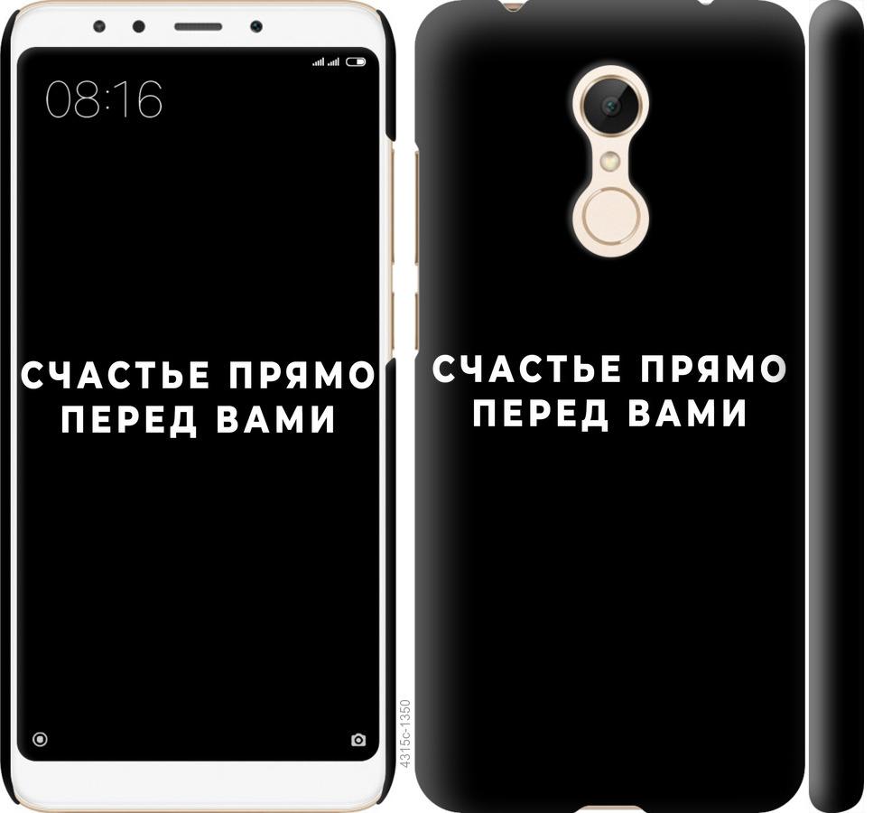 

Чохол на Xiaomi Redmi 5 щастя