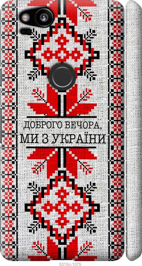 

Чехол на Google Pixel 2 Мы из Украины v5