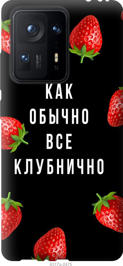 

Чохол на Xiaomi Mix 4 Все полунично