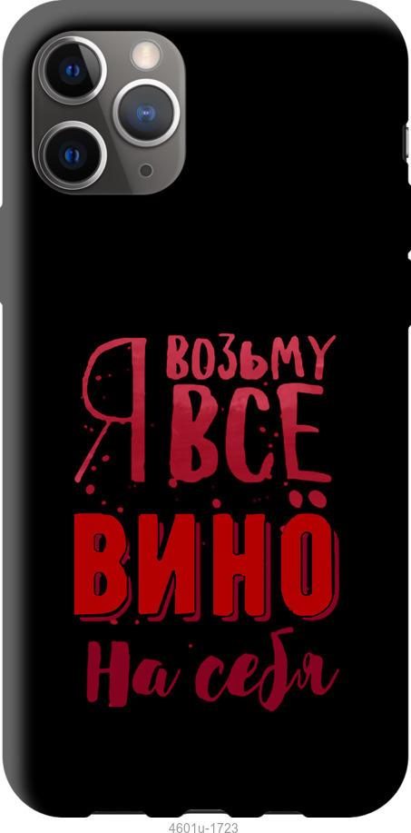 Чехол на iPhone 12 Pro Max Возьму вино на себя