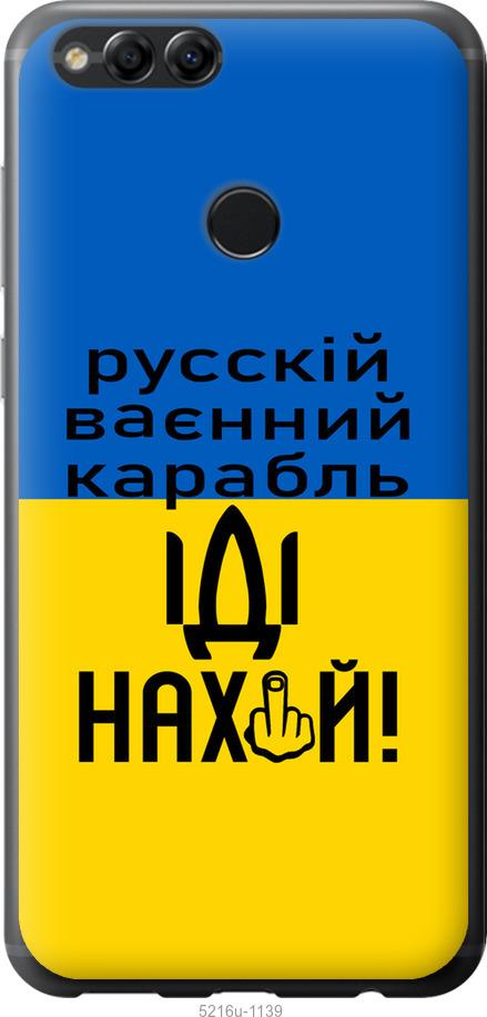

Чохол на Huawei Honor 7X Русский военный корабль иди на