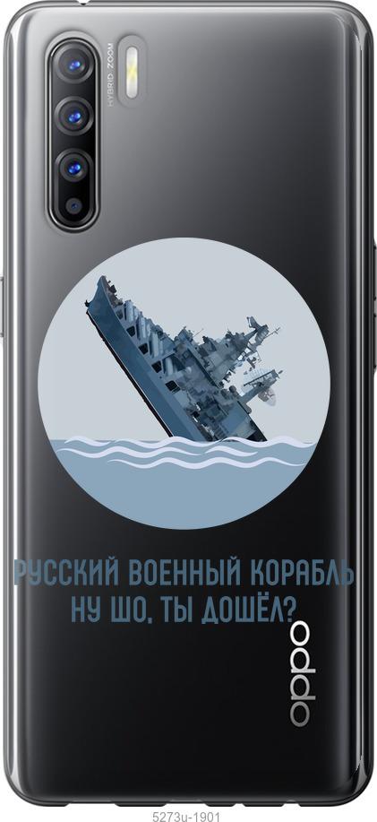 

Чехол на Oppo Reno 3 Русский военный корабль v3