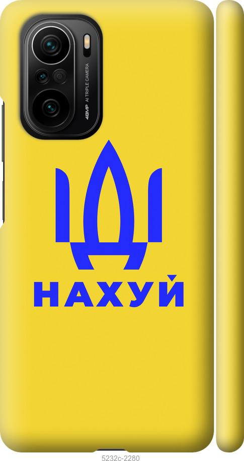 

Чохол на Xiaomi Poco F3 Йди на v2