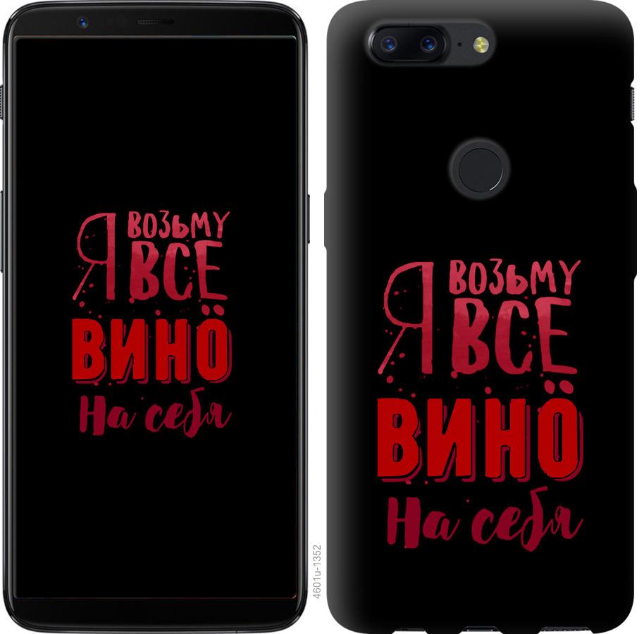 

Чохол на OnePlus 5T Візьму вино на себе