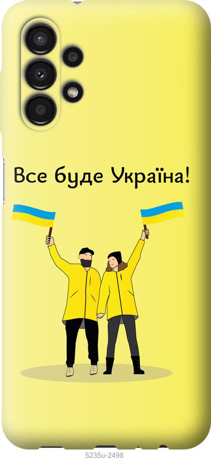 

Чохол на Samsung Galaxy A13 A135F Все буде Україна