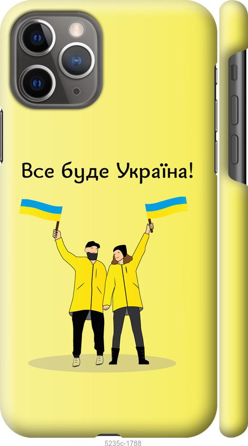 

Чохол на iPhone 11 Pro Все будет Украина
