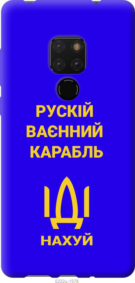 

Чохол на Huawei Mate 20 Русский военный корабль иди на v3