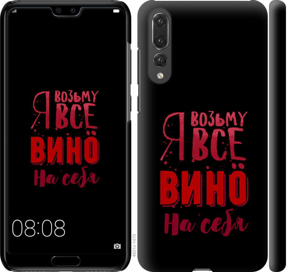 

Чохол на Huawei P20 Pro Візьму вино на себе