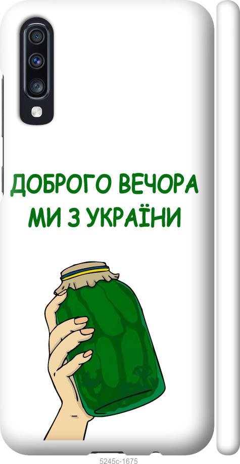 

Чохол на Samsung Galaxy A70 2019 A705F Ми з України v2