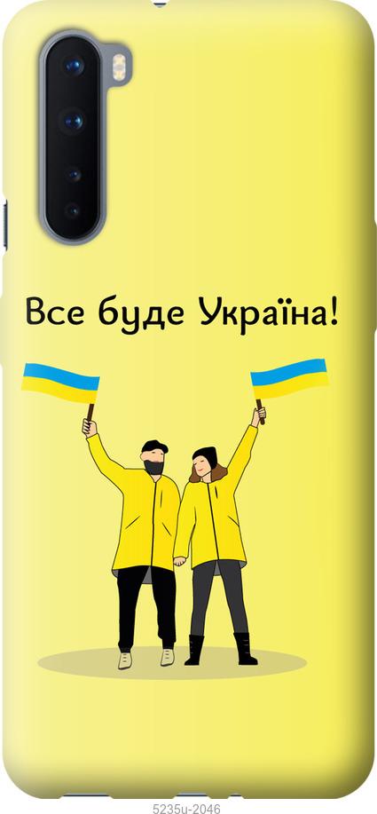 

Чохол на OnePlus Nord Все будет Украина