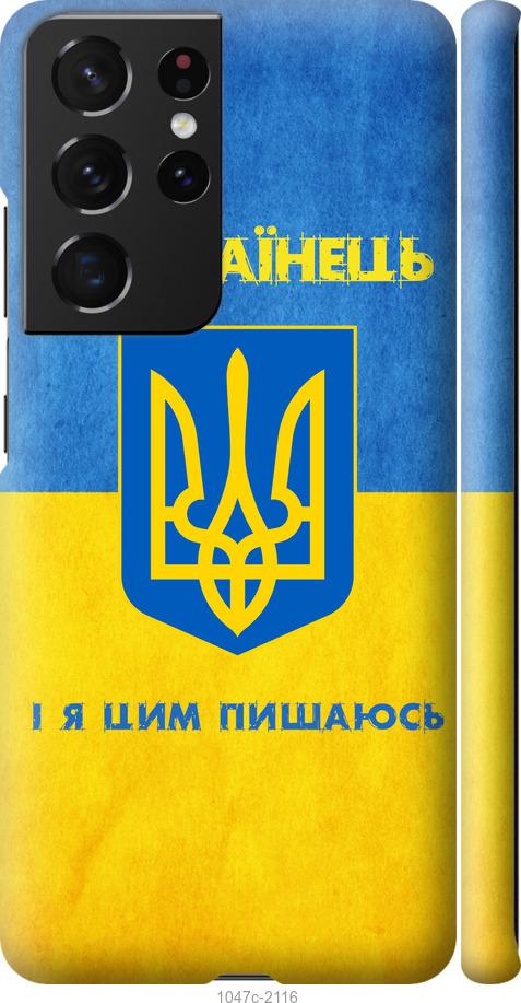 Чехол на Samsung Galaxy S21 Ultra (5G) Я Украинец