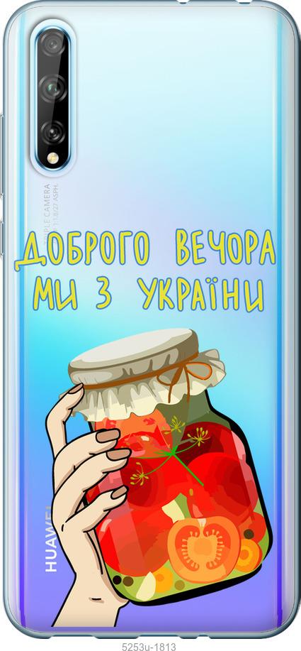 

Чехол на Huawei P Smart S Мы из Украины v4