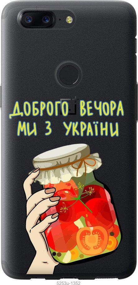 

Чехол на OnePlus 5T Мы из Украины v4