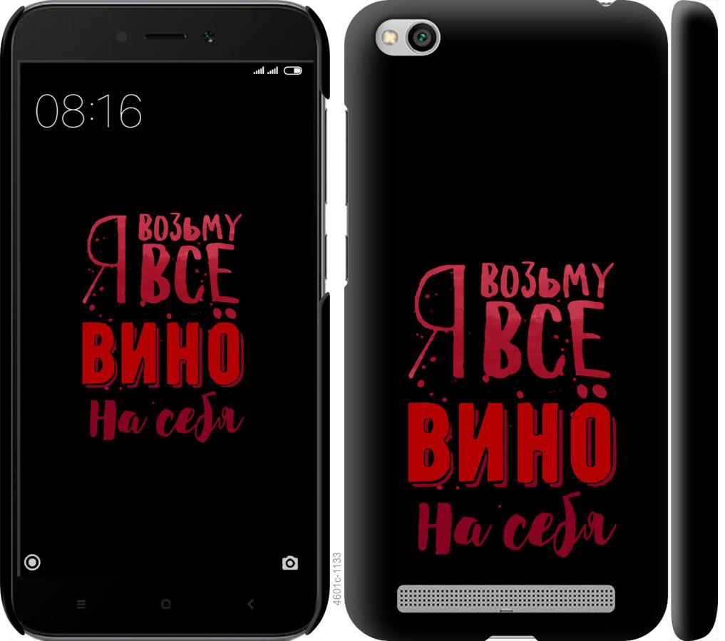 Чохол на Xiaomi Redmi 5A  Візьму вино на себе