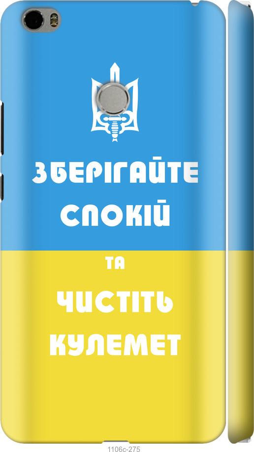 

Чехол на Xiaomi Mi Max Зберігайте спокій та чистіть кулемет