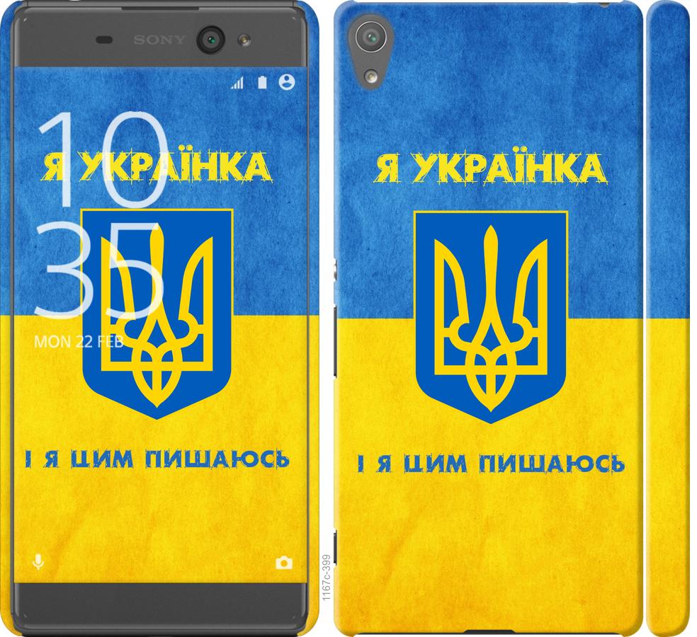 

Чохол на Sony Xperia XA F3112 Я українка