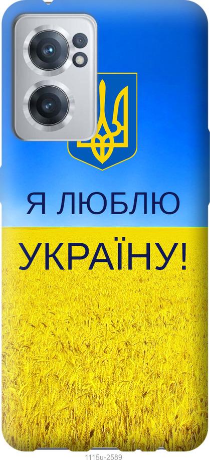 Чехол на OnePlus Nord CE 2 Я люблю Украину