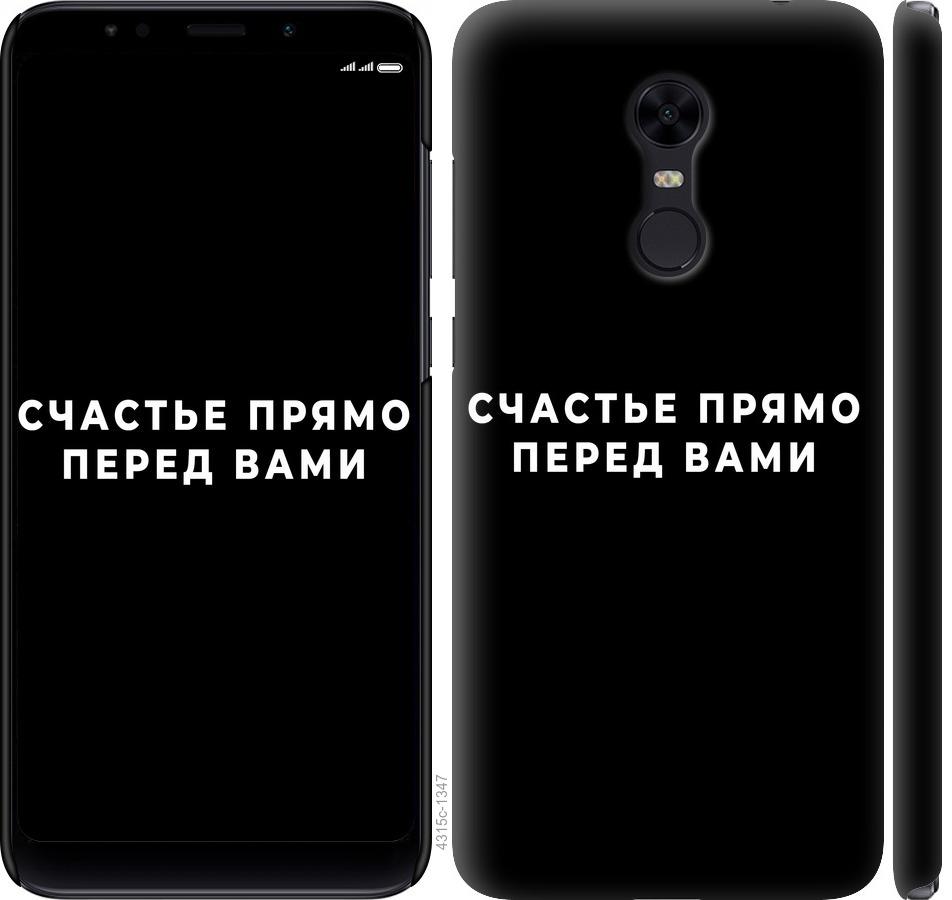 Чохол на Xiaomi Redmi 5 Plus  щастя