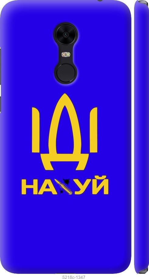 

Чохол на Xiaomi Redmi 5 Plus Іди на