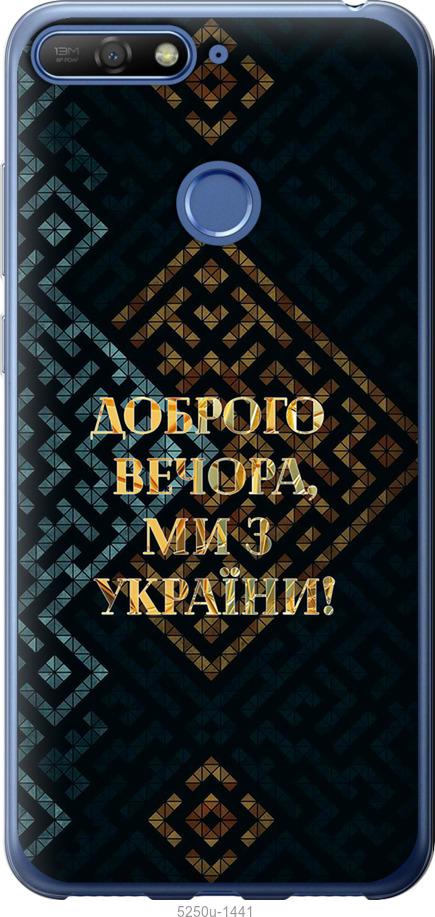 

Чохол на Huawei Honor 7C Ми з України v3