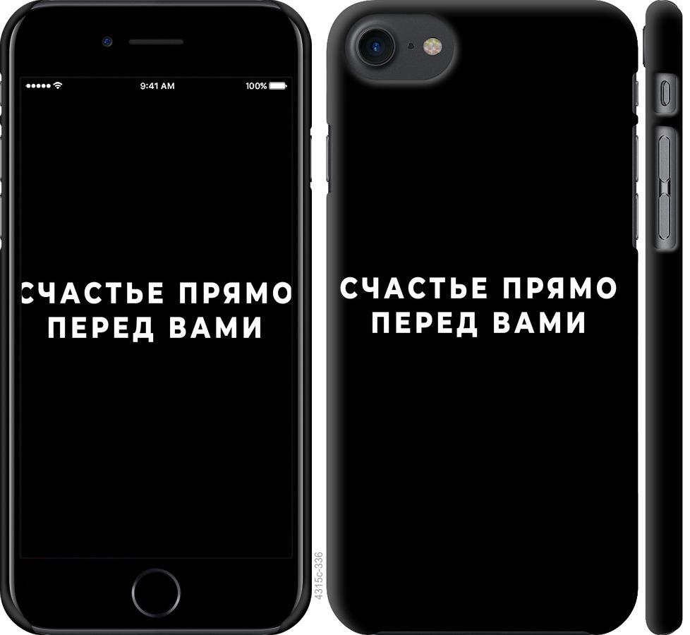 Чехол на iPhone 7 Счастье