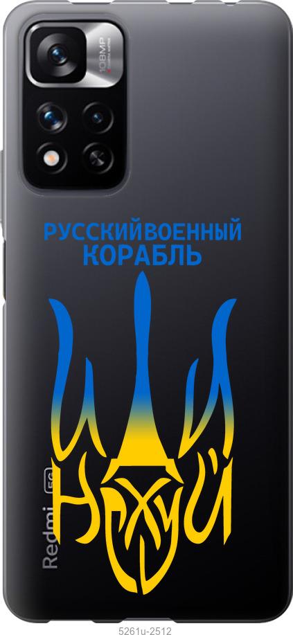 

Чохол на Xiaomi Redmi Note 11 Pro Російський військовий корабель іди на v7